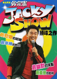 Jacky Show第49期