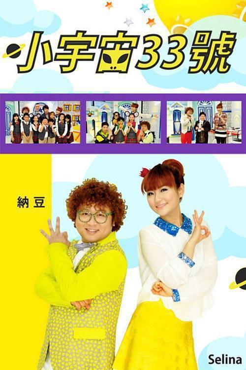 小宇宙33号第102期