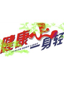 健康一身轻2021第20210521期