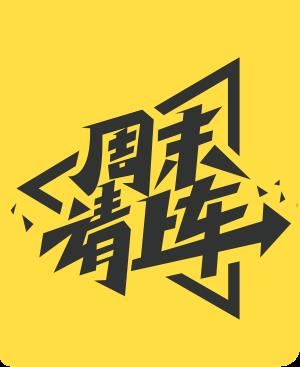 庶民请上车第20230329期