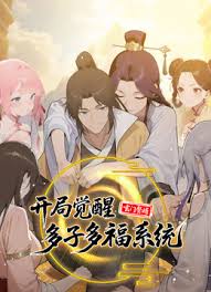 玄门赘婿：开局觉醒多子多福系统