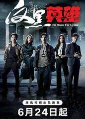 反黑英雄(粤语)第01集