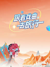 跟着戏曲去旅行第20240913期