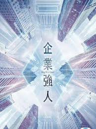 企业强人(粤语)第03集