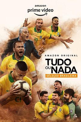 孤注一掷：巴西国家队第01集