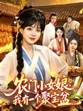 农门小女娘：我有一个聚宝盆(全集)