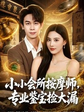 小小会所按摩师，专业鉴宝捡大漏(全集)