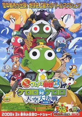 军曹大电影3：克罗罗对克罗罗天空大决战超劇場版(全集)