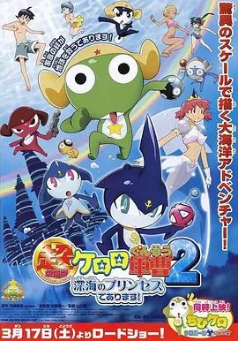 军曹大电影2：深海的公主是也超劇場版(全集)