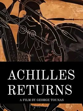 阿喀琉斯归来(全集)