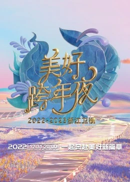 2023浙江卫视美好跨年夜(大结局)