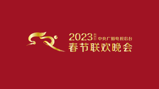 2023春节晚会-2023中央广播电视总台春节联欢晚会(全集)