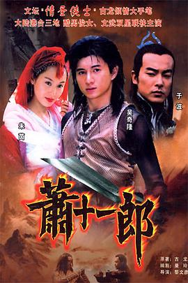 萧十一郎(2002)(全集)