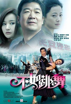 不如跳舞(2010)(全集)