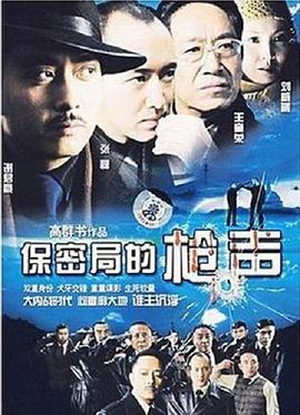 保密局的枪声2007(全集)